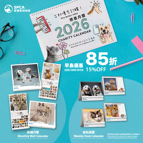 2026 慈善月曆 立即優先訂購!